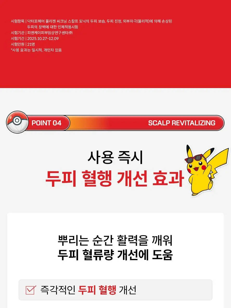 [포켓몬 에디션] 닥터포헤어 모발 볼륨강화 두피토닉 120ml+120ml 더블기획 탈모토닉 상세페이지 31